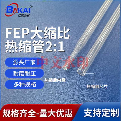 鐵嶺介入類FEP熱縮管